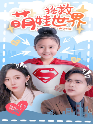 萌娃拯救世界(52集) 萌娃拯救世界(52集)免费看全网短剧