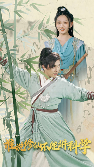 谁说修仙不能讲科学（30集）真的好看吗