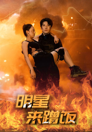 明星来蹭饭（35集）在哪个平台看