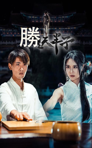 胜天半子（64集）爆款热门短剧