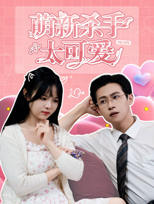 萌新杀手太可爱(75集) 萌新杀手太可爱(75集)短剧抢先看