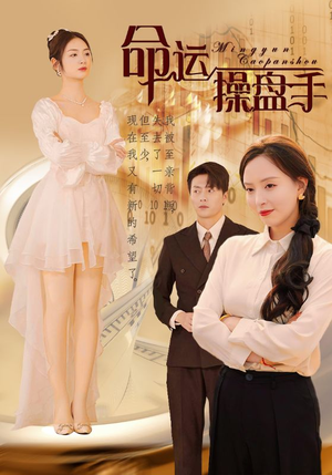 命运操盘手(40集) 命运操盘手(40集)精彩短剧分享。