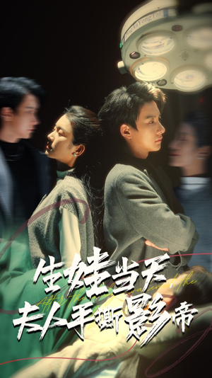 生娃当天,夫人手撕影帝(62集) 生娃当天,夫人手撕影帝(62集)好看的短剧