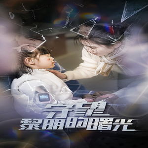 守望黎明的曙光（45集）热门短剧大全