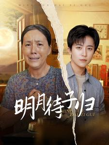 明月待子归(80集) 明月待子归(80集)甜宠短剧追到爽