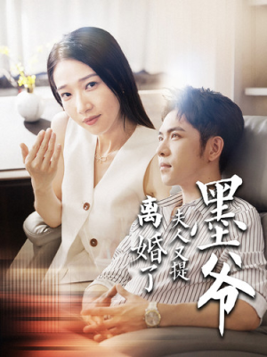 墨爷夫人又提离婚了(110集) 墨爷夫人又提离婚了(110集)推荐好短剧