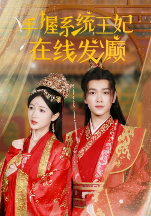 手握系统,王妃在线发癫(62集) 手握系统,王妃在线发癫(62集)红果免费看短剧
