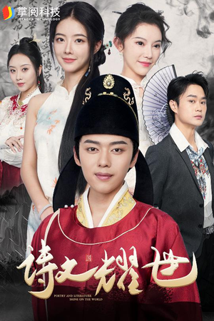 诗文耀世（50集）短剧也太好看了