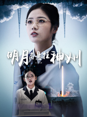 明月高悬挂神州（61集）熬夜追短剧