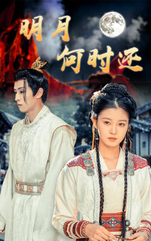 明月何时还(62集) 明月何时还(62集)超级好看的短剧