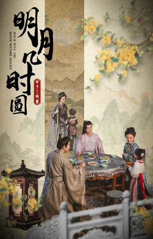 明月几时圆(35集) 明月几时圆(35集)免费看全网短剧