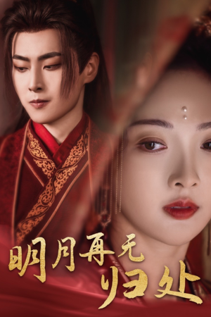 明月再无归处(39集) 明月再无归处(39集)免费短剧看全集