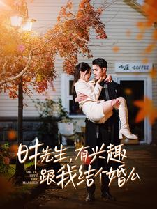 时先生,有兴趣跟我结个婚么(74集) 时先生,有兴趣跟我结个婚么(74集)精彩短剧来了