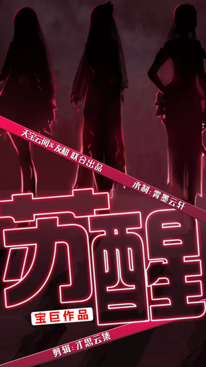 苏醒(60集) 苏醒(60集)精彩短剧合集