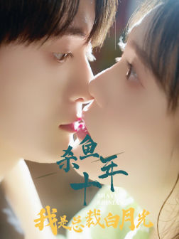 杀鱼十年我是总裁白月光(71集) 杀鱼十年我是总裁白月光(71集)短剧上热门