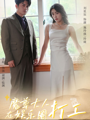 魔尊大人在娱乐圈打工(97集) 魔尊大人在娱乐圈打工(97集)全集免费观看