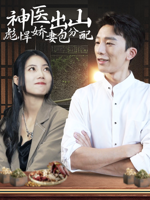 神医出山彪悍娇妻包分配(101集) 神医出山彪悍娇妻包分配(101集)短剧在哪个平台