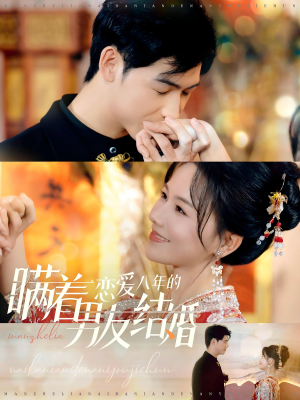 瞒着恋爱八年的男友结婚(29集) 瞒着恋爱八年的男友结婚(29集)在线看完整版