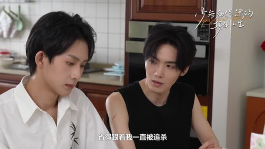 少爷和保镖的颠倒人生(9集) 少爷和保镖的颠倒人生(9集)真的太精彩了