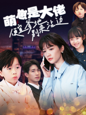 萌崽是大佬便宜爹地别来沾边（80集）经典回顾免费看