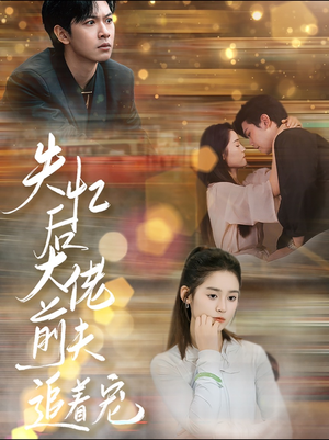 失忆后大佬前夫追着宠（80集）高分推荐免费看