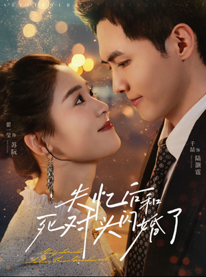 失忆后和死对头闪婚了（61集）免费版