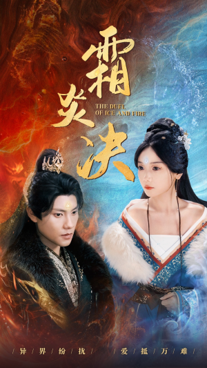 霜炎决(55集) 霜炎决(55集)短剧太上头了