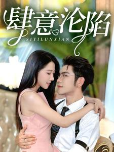 肆意沦陷(73集) 肆意沦陷(73集)免费观看完整版