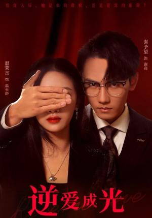 逆爱成光(59集) 逆爱成光(59集)热门短剧排行榜