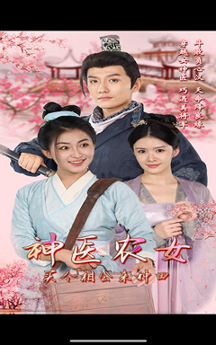 神医农女,买个相公来种田(100集) 神医农女,买个相公来种田(100集)好看又上头短剧