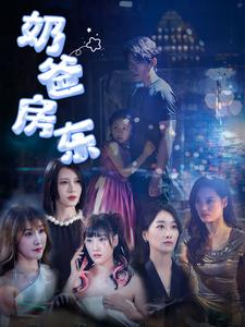 奶爸房东（68集）全集免费