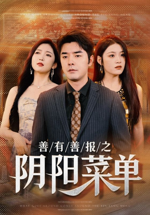 善有善报之阴阳菜单(50集) 善有善报之阴阳菜单(50集)完整版