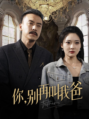 你别再叫我爸(60集) 你别再叫我爸(60集)短剧全集免费