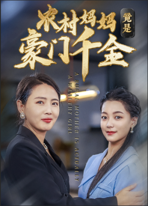 农村妈妈竟是豪门千金(36集) 农村妈妈竟是豪门千金(36集)在哪个app能看