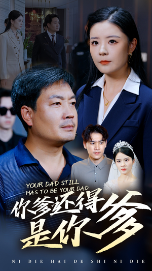 你爹还得是你爹（56集）超好看古装短剧