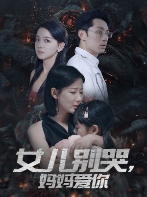 女儿别哭,妈妈爱你(33集) 女儿别哭,妈妈爱你(33集)推荐好短剧