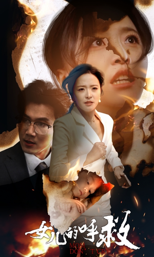 女儿的呼救(30集) 女儿的呼救(30集)精彩短剧又来了