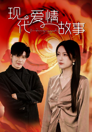 现代爱情故事(48集) 现代爱情故事(48集)爆火短剧抢先看