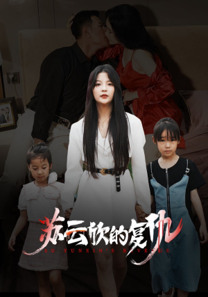 苏云欣的复仇（45集）免费看全集