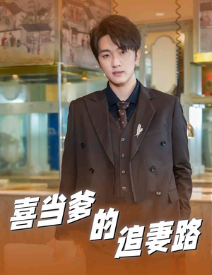 喜当爹的追妻路(61集) 喜当爹的追妻路(61集)集免费看短剧