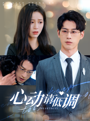 心动请低调(100集) 心动请低调(100集)短剧中追到爽