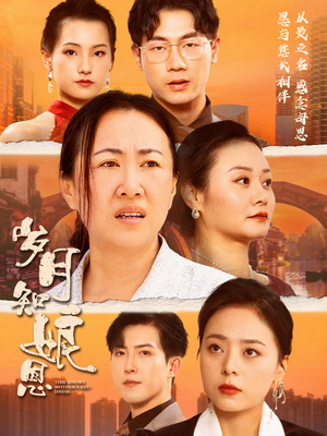 岁月知娘恩（74集）热播短剧排行榜