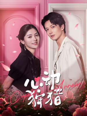 心动狩猎(99集) 心动狩猎(99集)热播短剧免费看