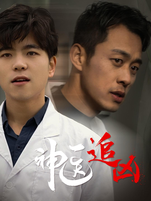 神医追凶(80集) 神医追凶(80集)新短剧推荐