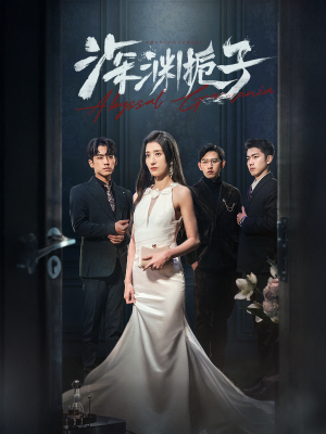 深渊栀子（97集）海量资源免费看