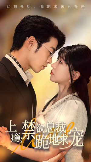 上瘾:禁欲总裁跪地求宠(50集) 上瘾:禁欲总裁跪地求宠(50集)在线看到大结局