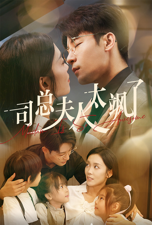 司总夫人太飒了(71集) 司总夫人太飒了(71集)流畅播放免费看