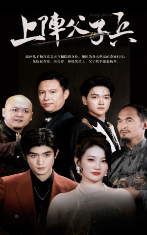 上阵父子兵(81集) 上阵父子兵(81集)推荐好短剧