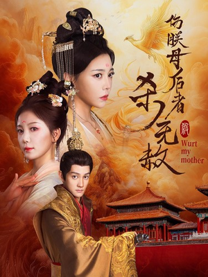 伤朕母后者杀无赦(31集) 伤朕母后者杀无赦(31集)集免费看短剧