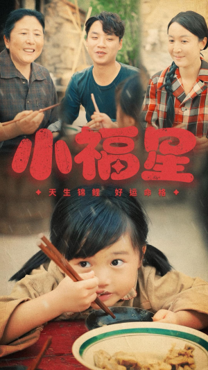 小福星(61集) 小福星(61集)大结局